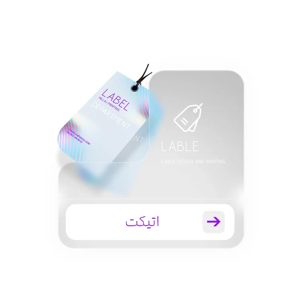 چاپ اتیکت در کرج