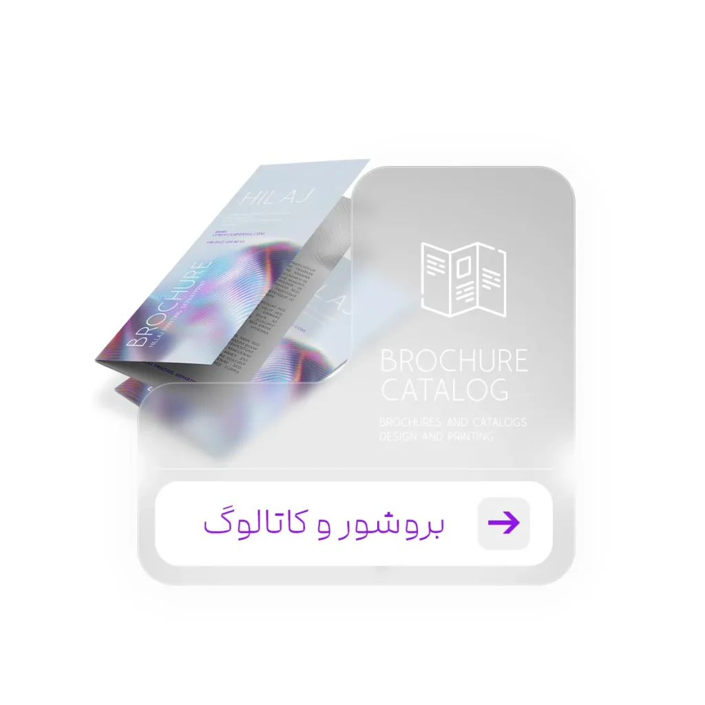 بروشور و کاتالوگ در کرج