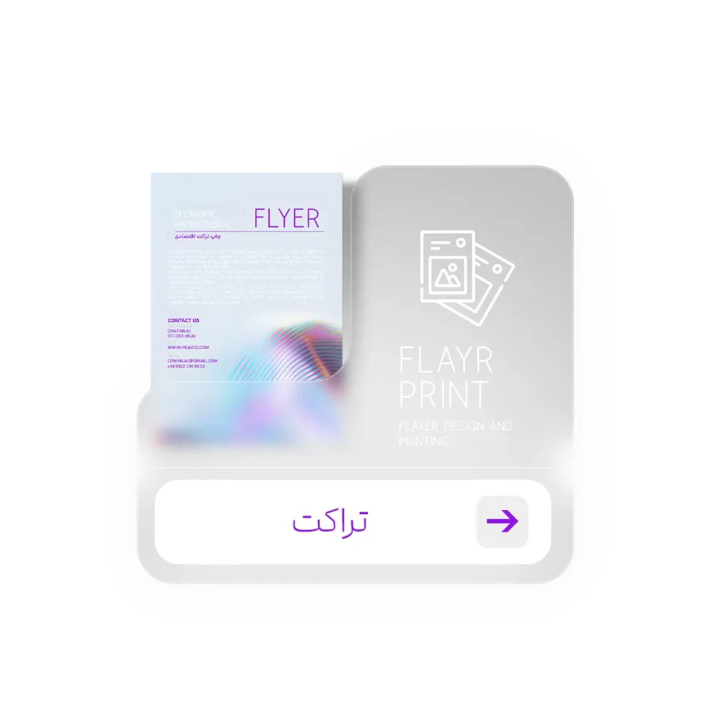 چاپ تراکت در کرج