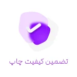 تضمین کیفیت چاپ در کرج