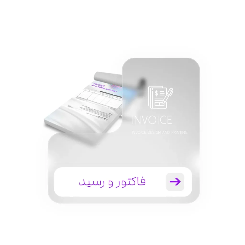 فاکتور و رسید در کرج