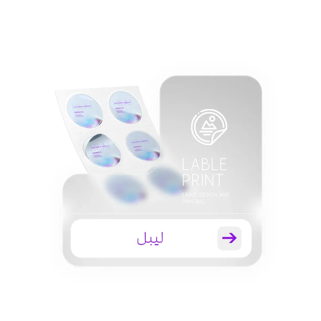 چاپ لیبل در کرج