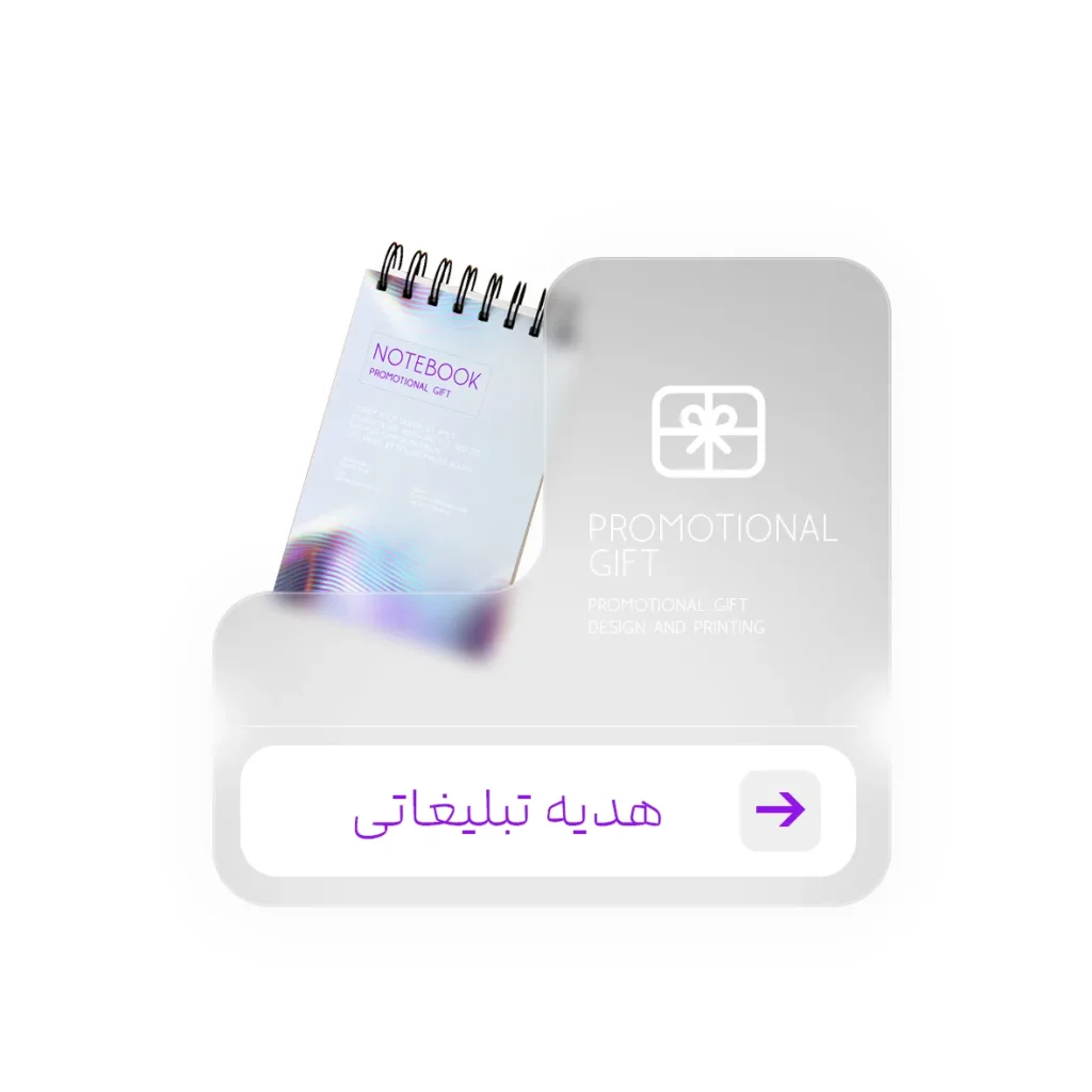 هدیه تبلیغاتی در کرج