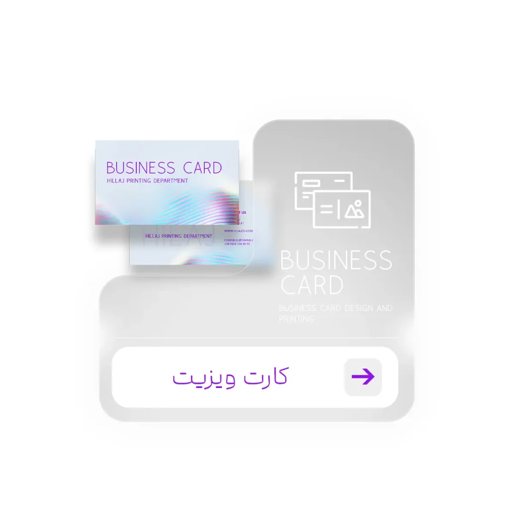 چاپ کارت ویزیت در کرج